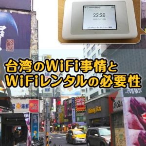 【台湾のリアルなWiFi事情】ぶっちゃけ台湾旅行でWiFiレンタルって必要？