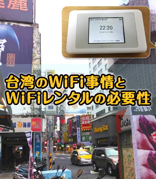 【台湾のリアルなWiFi事情】ぶっちゃけ台湾旅行でWiFiレンタルって必要？