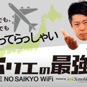 海外でもいってらっしゃい！？話題の『ホリエのWi-Fi』評判は？